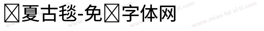 华夏古毯字体转换
