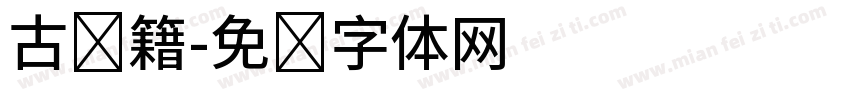 古书籍字体转换