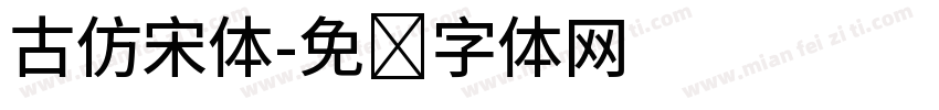 古仿宋体字体转换