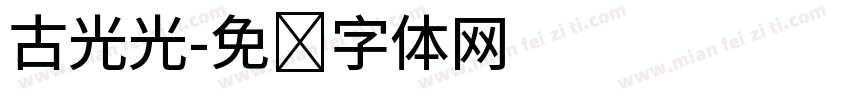 古光光字体转换