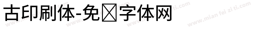 古印刷体字体转换