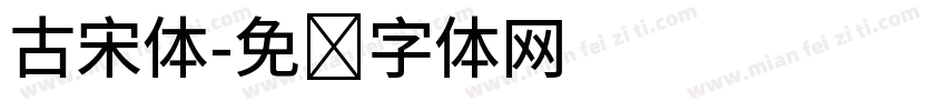 古宋体字体转换