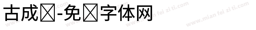 古成龙字体转换