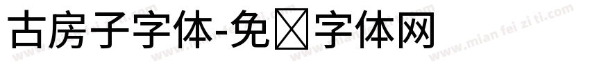古房子字体字体转换