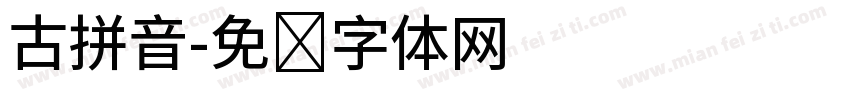 古拼音字体转换