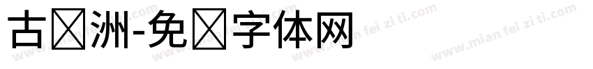 古欧洲字体转换