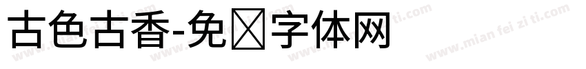 古色古香字体转换
