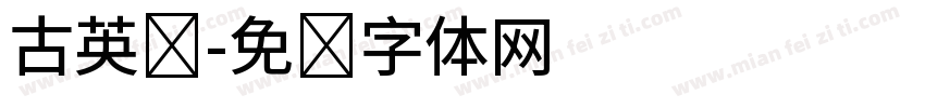 古英语字体转换