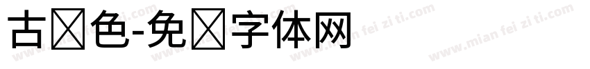 古颜色字体转换