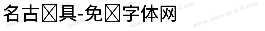 名古渔具字体转换
