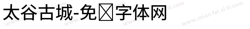太谷古城字体转换
