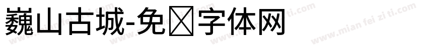 巍山古城字体转换