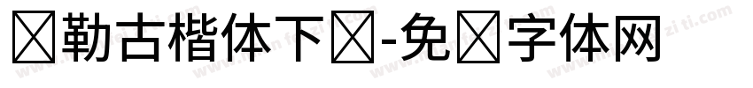 弥勒古楷体下载字体转换