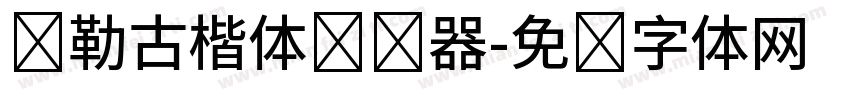 弥勒古楷体转换器字体转换