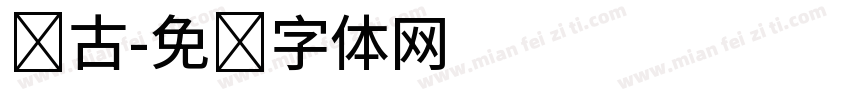 怀古字体转换