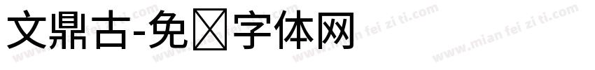 文鼎古字体转换