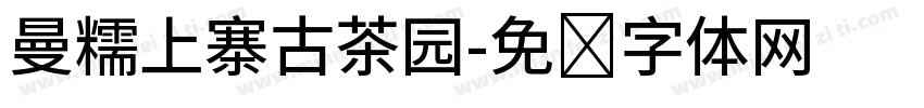 曼糯上寨古茶园字体转换