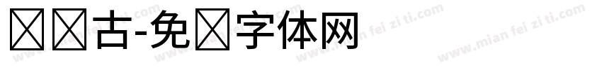 汉仪古字体转换
