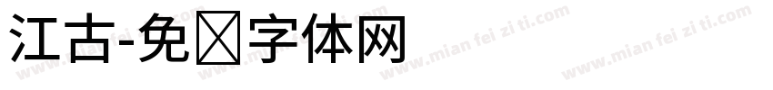 江古字体转换
