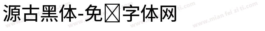 源古黑体字体转换