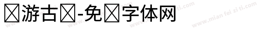 畅游古诗字体转换