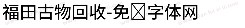 福田古物回收字体转换