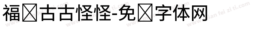 福顺古古怪怪字体转换