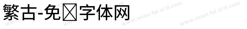 繁古字体转换
