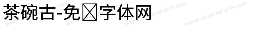 茶碗古字体转换