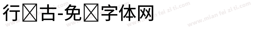 行书古字体转换