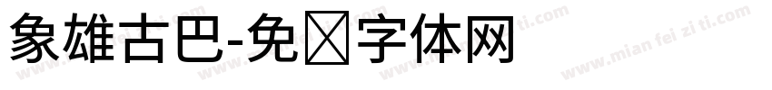 象雄古巴字体转换