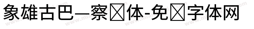 象雄古巴—察钦体字体转换