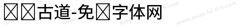 遗风古道字体转换