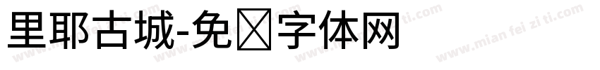 里耶古城字体转换