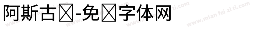 阿斯古丽字体转换