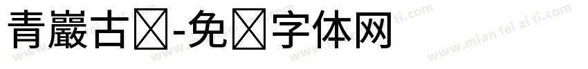 青岩古镇字体转换