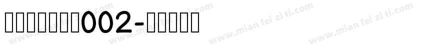 黄令东齐伋复刻002字体转换