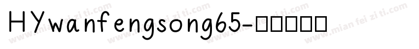 HYwanfengsong65字体转换