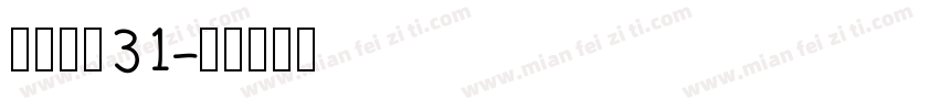 喷码字体31字体转换