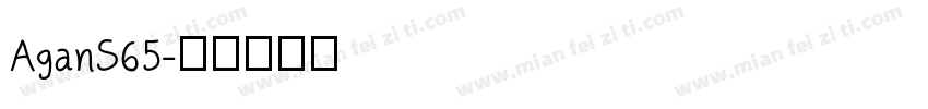 AganS65字体转换