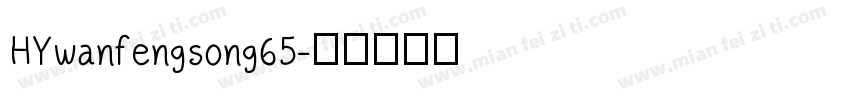 HYwanfengsong65字体转换