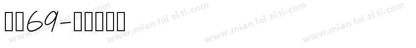 字魂69字体转换