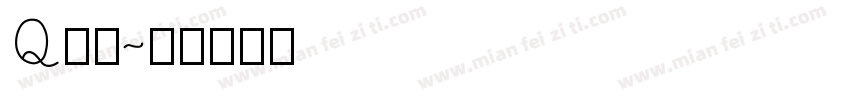 Q版字字体转换
