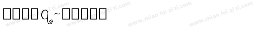 桐程尚扪q字体转换