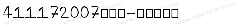 411172007高億玲字体转换