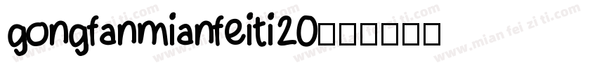 gongfanmianfeiti20字体转换