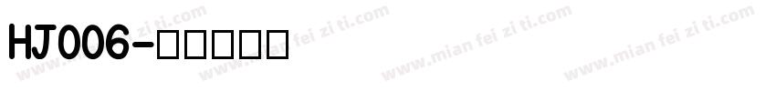 HJ006字体转换