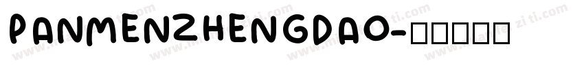 PANMENZHENGDAO字体转换