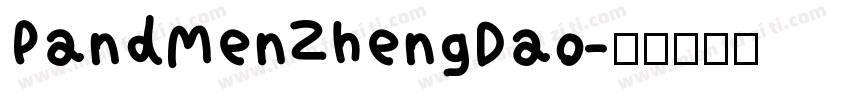 PandMenZhengDao字体转换