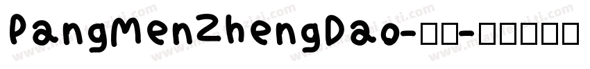 PangMenZhengDao-常规字体转换